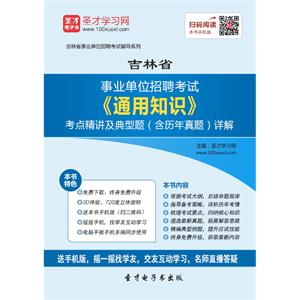 2019年吉林省事业单位招聘考试《通用知识》考点精讲及典型题（含历年真题）详解