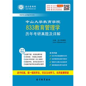 中山大学教育学院833教育管理学历年考研真题及详解