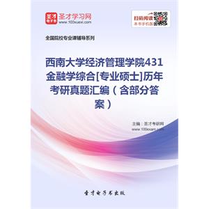 西南大学经济管理学院431金融学综合[专业硕士]历年考研真题汇编（含部分答案）