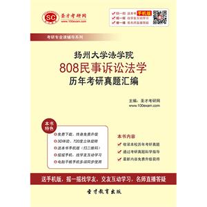 扬州大学法学院808民事诉讼法学历年考研真题汇编