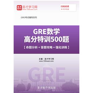 2019年GRE数学高分特训500题【命题分析＋答题攻略＋强化训练】