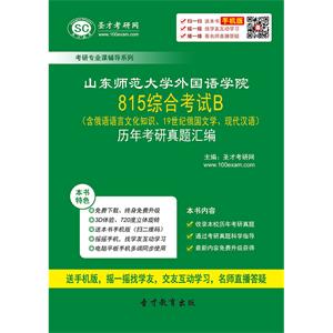 山东师范大学外国语学院815综合考试B（含俄语语言文化知识、19世纪俄国文学、现代汉语）历年考研真题汇编