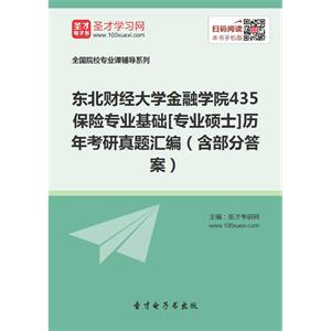 东北财经大学金融学院435保险专业基础[专业硕士]历年考研真题汇编（含部分答案）