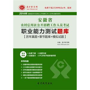 2019年安徽省农村信用社公开招聘工作人员考试职业能力测试题库【历年真题＋章节题库＋模拟试题】