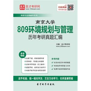 南京大学809环境规划与管理历年考研真题汇编