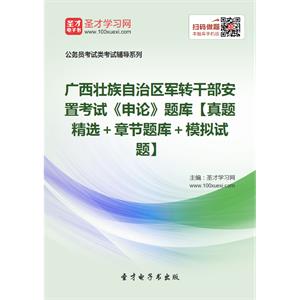 2019年广西壮族自治区军转干部安置考试《申论》题库【真题精选＋章节题库＋模拟试题】