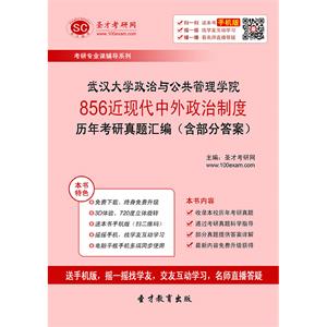 武汉大学政治与公共管理学院856近现代中外政治制度历年考研真题汇编（含部分答案）