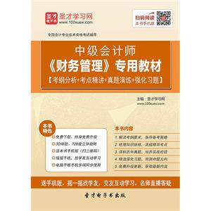 2019年中级会计师《财务管理》专用教材【考纲分析＋考点精讲＋真题演练＋强化习题】