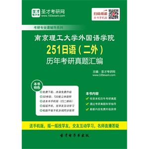 南京理工大学外国语学院251日语（二外）历年考研真题汇编