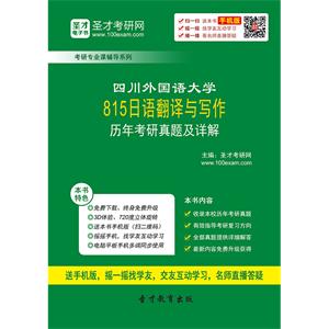 四川外国语大学815日语翻译与写作历年考研真题及详解