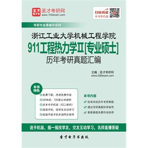 浙江工业大学机械工程学院911工程热力学Ⅱ[专业硕士]历年考研真题汇编