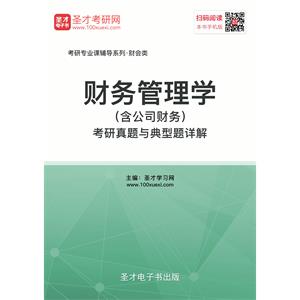 2020年财务管理学（含公司财务）考研真题与典型题详解