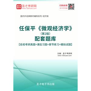 任保平《微观经济学》（第2版）配套题库【名校考研真题＋课后习题＋章节练习＋模拟试题】