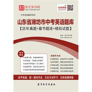 2019年山东省潍坊市中考英语题库【历年真题＋章节题库＋模拟试题】