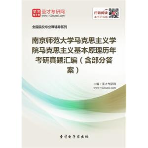 南京师范大学马克思主义学院马克思主义基本原理历年考研真题汇编（含部分答案）