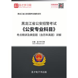 2019年黑龙江省公安招警考试《公安专业科目》考点精讲及典型题（含历年真题）详解