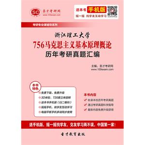 浙江理工大学756马克思主义基本原理概论历年考研真题汇编