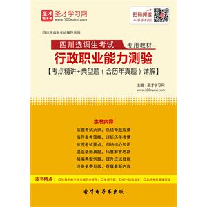 2019年四川选调生考试教材：行政职业能力测验【考点精讲＋典型题（含历年真题）详解】