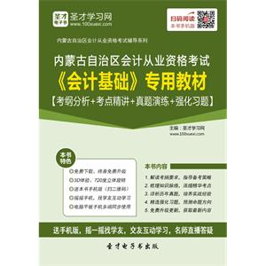 内蒙古自治区会计从业资格考试《会计基础》专用教材【考纲分析＋考点精讲＋真题演练＋强化习题】