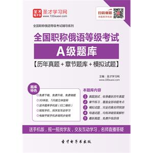 2019年全国职称俄语等级考试A级题库【历年真题＋章节题库＋模拟试题】