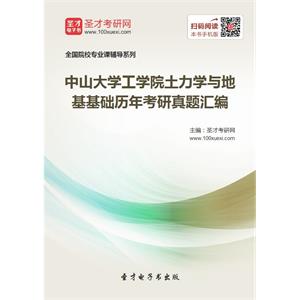 中山大学工学院土力学与地基基础历年考研真题汇编