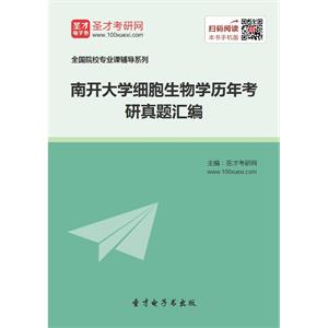 南开大学细胞生物学历年考研真题汇编