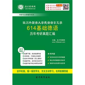 四川外国语大学德语语言文学614基础德语历年考研真题汇编