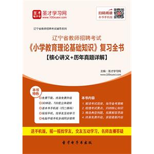 2019年辽宁省教师招聘考试《小学教育理论基础知识》复习全书【核心讲义＋历年真题详解】