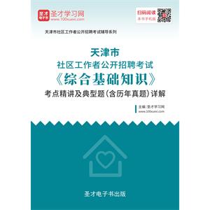 2019年天津市社区工作者公开招聘考试《综合基础知识》考点精讲及典型题（含历年真题）详解