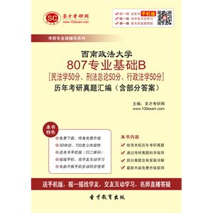 西南政法大学807专业基础B[民法学50分、刑法总论50分、行政法学50分]历年考研真题汇编（含部分答案）