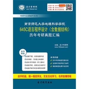 南京师范大学地理科学学院645C语言程序设计（含数据结构）历年考研真题汇编