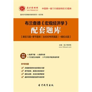 布兰查德《宏观经济学》配套题库【课后习题＋章节题库（含名校考研真题）＋模拟试题】