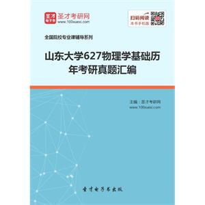 山东大学627物理学基础历年考研真题汇编