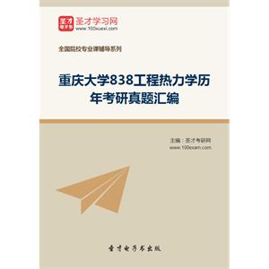 重庆大学838工程热力学历年考研真题汇编