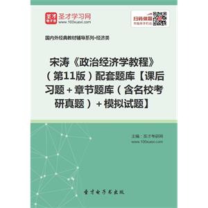 宋涛《政治经济学教程》（第11版）配套题库【课后习题＋章节题库（含名校考研真题）＋模拟试题】