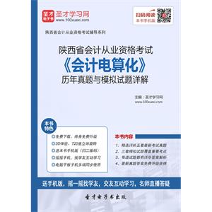 陕西省会计从业资格考试《会计电算化》历年真题与模拟试题详解