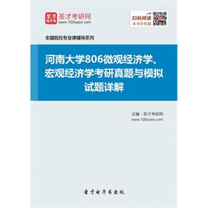 河南大学806微观经济学、宏观经济学考研真题与模拟试题详解