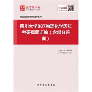 四川大学887物理化学历年考研真题汇编（含部分答案）