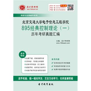 北京交通大学电子信息工程学院895经典控制理论（一）历年考研真题汇编