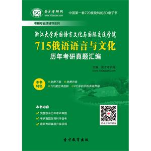 浙江大学外国语言文化与国际交流学院715俄语语言与文化历年考研真题汇编