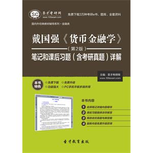 戴国强《货币金融学》（第2版）笔记和课后习题（含考研真题）详解