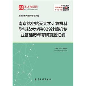 南京航空航天大学计算机科学与技术学院829计算机专业基础历年考研真题汇编