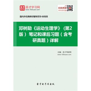 邓树勋《运动生理学》 (第2版） 笔记和课后习题（含考研真题）详解