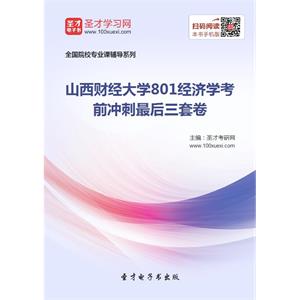 2020年山西财经大学801经济学考前冲刺最后三套卷