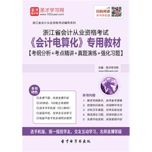 浙江省会计从业资格考试《会计电算化》专用教材【考纲分析＋考点精讲＋真题演练＋强化习题】