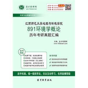 江西师范大学地理与环境学院891环境学概论历年考研真题汇编