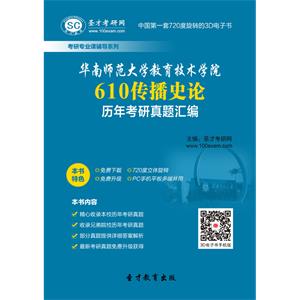 华南师范大学教育技术学院610传播史论历年考研真题汇编