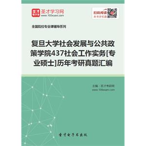 复旦大学社会发展与公共政策学院437社会工作实务[专业硕士]历年考研真题汇编