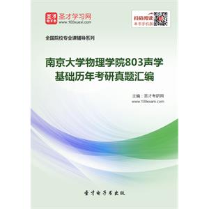 南京大学物理学院803声学基础历年考研真题汇编