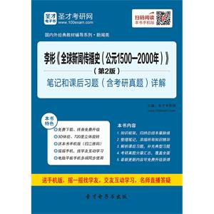 李彬《全球新闻传播史（公元1500—2000年）》（第2版）笔记和课后习题（含考研真题）详解